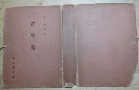 斧琴菊(泉鏡花 小村雪岱装幀) / 古本、中古本、古書籍の通販は「日本の