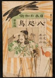 八咫烏　日本お伽噺　1編