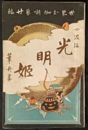 光明姫　世界お伽噺　20編　印度の部