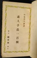 素人手品一百種　誠文堂文庫