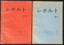 レボルト　創刊号、2号　2冊