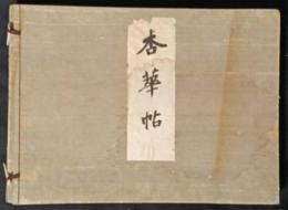 杏華帖　九州帝国大学医科大学（九州帝国大学医学部）六回卒業生記念アルバム　大正5年11月