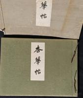 杏華帖　九州帝国大学医科大学（九州帝国大学医学部）六回卒業生記念アルバム　大正5年11月