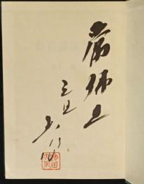 会長講演集　第11巻　識語署名落款