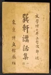 巽軒講話集　二編