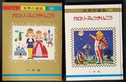 カロリーヌのつきりょこう　オールカラー版世界の童話19