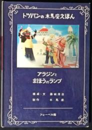 アラジンとまほうのランプ　トッパンの木馬座えほん