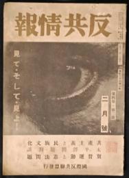 反共情報　昭和16年2月号　4巻2号