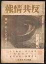 反共情報　昭和16年2月号　4巻2号