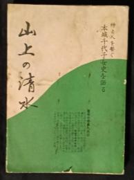 山上の清水　神と人を繋ぐ本城千代子女史を語る