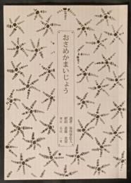 おさめかまいじょう