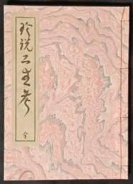 珍説ふたなり考　（外題　珍説二生考）