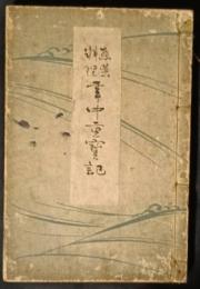 惣菜料理　年中重宝記