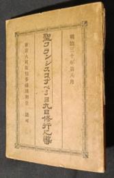 聖フランシスコ・ザベリヨ九日修行之導