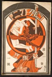 コレクトマニア　蒐集狂　1号　昭和5年4月