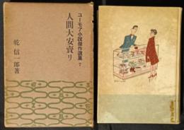人間大安売り　ユーモア小説傑作選集7