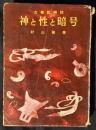 神と性と暗号　古事記解読
