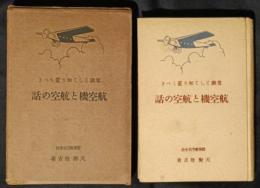 常識として知り置くべき航空機と航空の話
