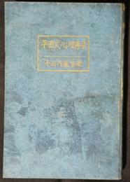 平田式心理療法