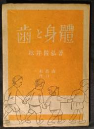 歯と身体