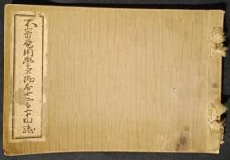 不審庵周学宗徧居士二百二十回誌