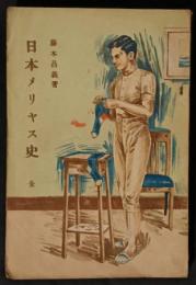 日本メリヤス史　増補再版