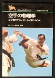 空手の物理学　なぜ素手でコンクリートが割れるのか　ワンポイント・サイエンス