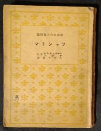 ファントマ　新青年昭和12年6月号附録