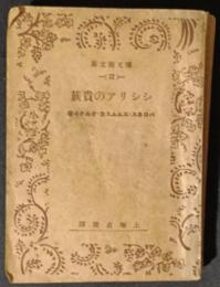 シシリアの貴族　博文館文庫