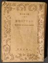 シシリアの貴族　博文館文庫