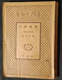 幽霊騎手　春陽堂文庫
