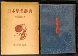 日本星名辞典