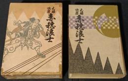 元禄快挙　赤穂浪士