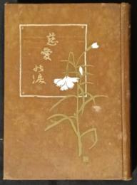 慈愛の涙　（慈愛之涙）