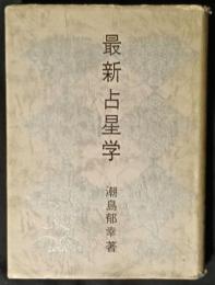 最新占星学　綜合版