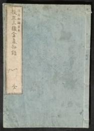 校正三猿金泉秘録　（内題　三猿金泉録）
