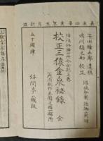 校正三猿金泉秘録　（内題　三猿金泉録）