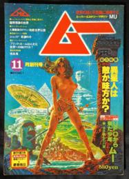 ムー　MU　創刊号　1979年11月号