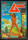 ムー　MU　創刊号　1979年11月号