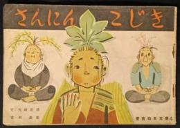 さんにんこじき　愛育幼年文庫4　絵本