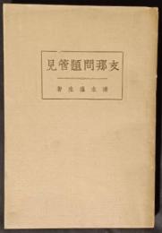 支那問題管見