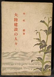 大陸建設の人々