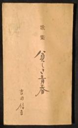 歌集　貧しき青春