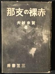 赤裸の支那