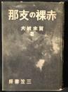 赤裸の支那
