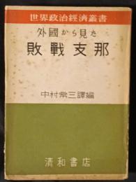外国から見た敗戦支那　世界政治経済叢書