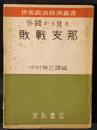 外国から見た敗戦支那　世界政治経済叢書