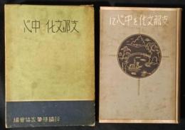 支那文化を中心に