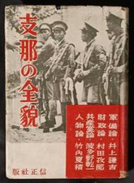 支那の全貌