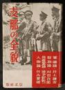 支那の全貌